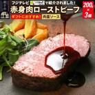 秋田肉醤 赤身肉ローストビーフ 200g×3個  秋田肉醤シャリアピンソース 1本付き
