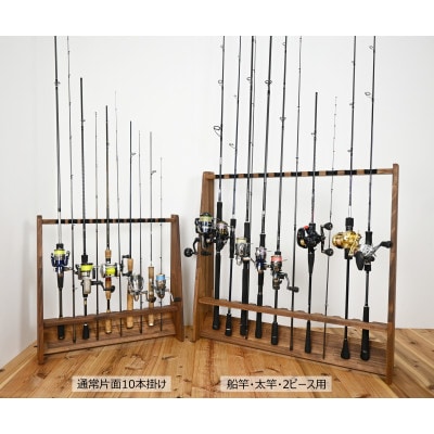 船竿・太竿・2ピース用 ロッドスタンド 【ブラウン】