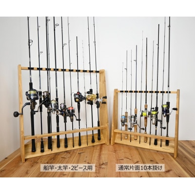 船竿・太竿・2ピース用 ロッドスタンド 【ライトブラウン】