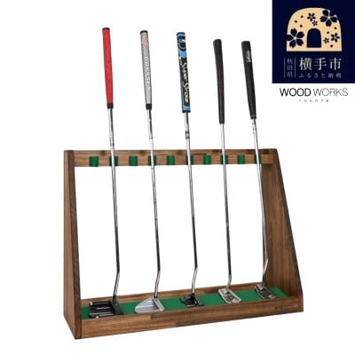 WOOD WORKS ゴルフクラブスタンド パターラック10本用 【本体カラー:ブラウン】