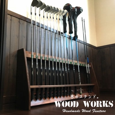 WOOD WORKS ゴルフクラブスタンド 20本用 【本体:ブラウン】