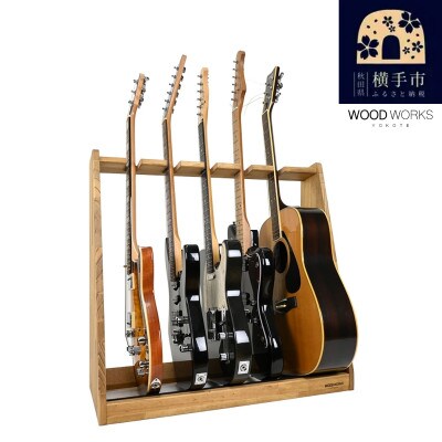 WOOD WORKS ギタースタンド エレキギター・ベース用5本掛【本体:ライトブラウン】