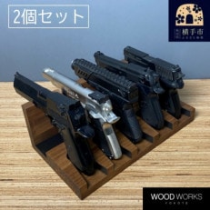 WOOD WORKS ハンドガンスタンド 5丁掛【ブラウン】2個セット!