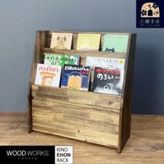 WOOD WORKS 絵本棚 /マガジンラック [本体カラー:ダークブラウン]引き出し収納付き!