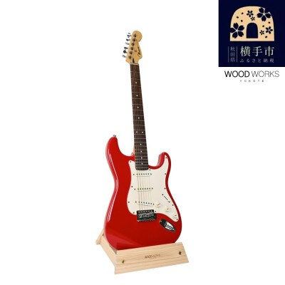 WOODWORKS ギタースタンド 1本掛 エレキギター用 /ナチュラル　ラッカー塗装対応