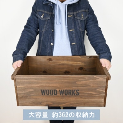 WOODWORKS　ヴィンテージ風 木箱 蓋付きタイプ【カラー:ブラウン】