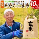 「作り手の顔が見えるお米」秋田県産あきたこまち玄米10kg(5kg×2袋)(令和7年産)