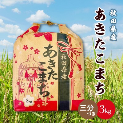 あきたこまち 3kg×1袋【3分づき】秋田県産 こまちライン 精米