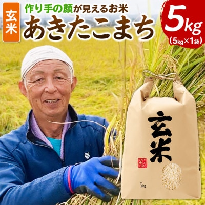 「作り手の顔が見えるお米」秋田県産あきたこまち玄米5kg(令和8年産)