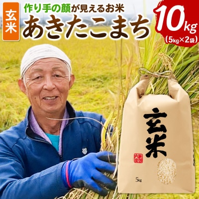「作り手の顔が見えるお米」秋田県産あきたこまち玄米10kg(5kg×2袋)(令和8年産)