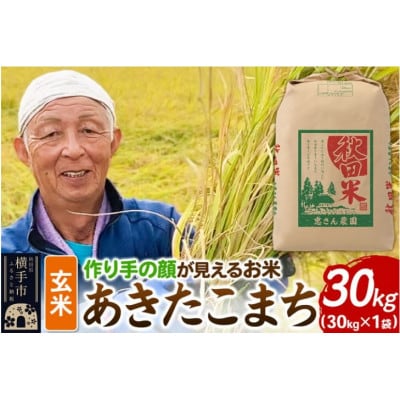 「作り手の顔が見えるお米」秋田県産あきたこまち玄米30kg(令和8年産)