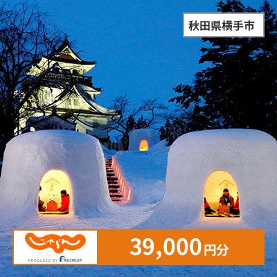 【じゃらんふるさと納税クーポン】 秋田県横手市でつかえる39,000円 クーポン