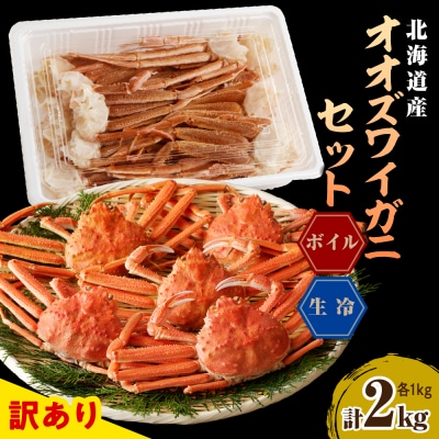 えりも【マルデン特製】訳ありオオズワイガニセット2kg【er002-052-a】