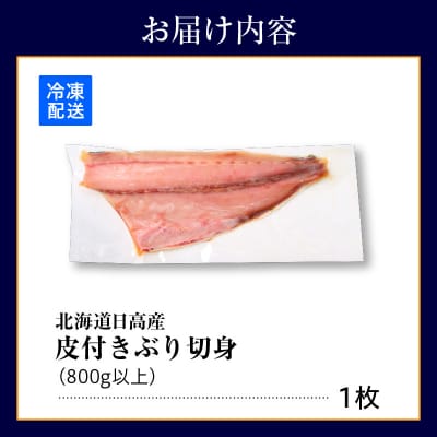 えりも【マルデン特製】北海道日高産ぶり半身800g以上【er002-075-a】