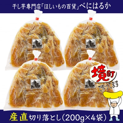 【2026年12月内発送】干し芋「ほしいもの百貨」べにはるか 切り落とし (200g×4袋)