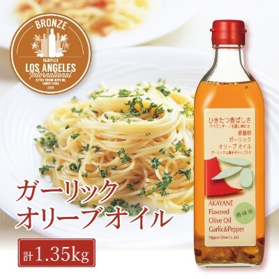 赤屋根ガーリックオリーブオイル450g 3本セット[No.5735-0343]
