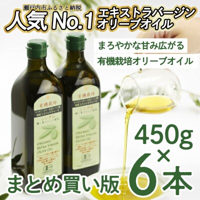 有機栽培エキストラバージン オリーブオイル シングル 450g 6本入り[No.5735-0344]