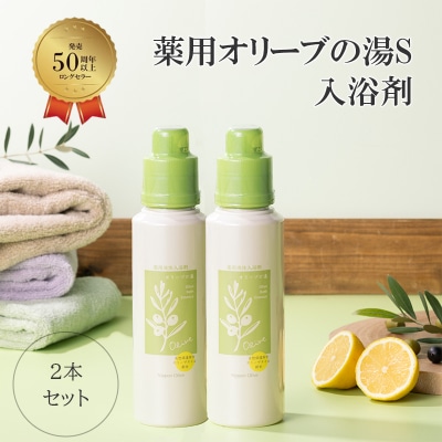 薬用オリーブの湯　＜薬用液体入浴剤＞2本セット(1本500ml)[No.5735-0725]