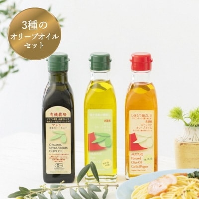 こだわりオリーブオイル【EXバージン、ガーリック、ピュア】3品セット[No.5735-1002]