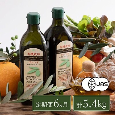 【定期便6ヵ月】有機栽培エキストラバージンオリーブオイルブレンド2本セット[No5735-0721]