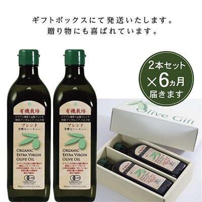 【定期便6ヵ月】有機栽培エキストラバージンオリーブオイルブレンド2本セット[No5735-0721]
