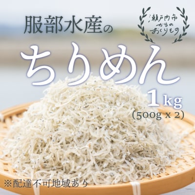 ちりめんじゃこ 牛窓 ちりめん 1kg(500g×2袋) 瀬戸内海産  [No.5735-1191]