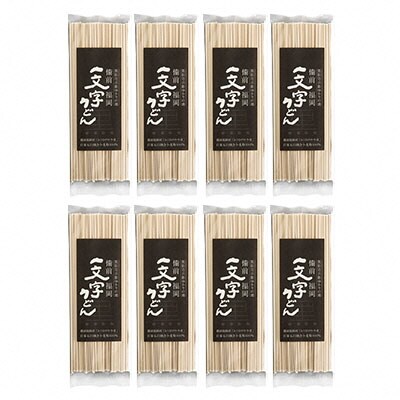 石臼挽き一文字 乾麺 8袋 (1袋200g)備前福岡一文字うどん[No.5735-1320]