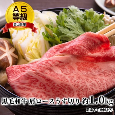 A5等級 黒毛 和牛 肩ロース うす切り 約1.0kg 岡山県産[No.5735-1654]