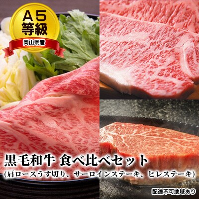 A5等級 黒毛 和牛 食べ比べセット 岡山県産[No.5735-1657]