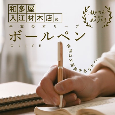 瀬戸内市内のオリーブの木を使用した世界でたったひとつのボールペン[No.5735-1699]