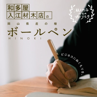 岡山県産のひのきを使用した世界でたったひとつのボールペン[No.5735-1700]
