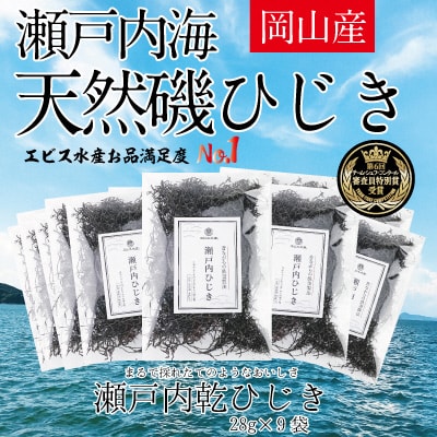 生炊きだからおいしい 瀬戸内 ひじき 28g×9袋 エビス水産[No.5735-1274]