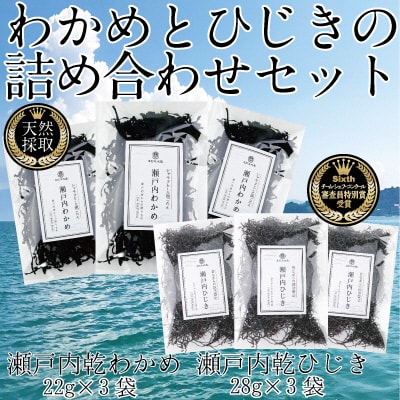 瀬戸内で採れた島磯香るわかめ22g×3袋とひじき28g×3袋 セット[No.5735-1286]