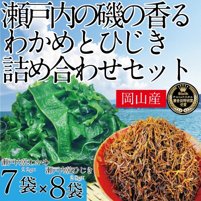 瀬戸内で採れた島磯香るわかめ 22g×7袋とひじき28g×8袋 セット[No.5735-1289]