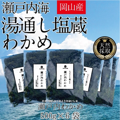 湯通し塩蔵 瀬戸内 わかめ 500g×6袋【岡山 瀬戸内海 天然 塩蔵】[No.5735-1284]