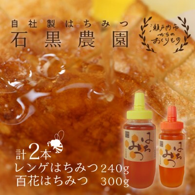 瀬戸内市産 レンゲはちみつ×1本と百花はちみつ×1本のセット 石黒農園[No.5735-1639]