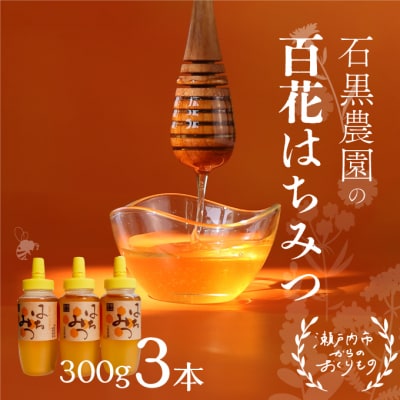 岡山県 瀬戸内市産 百花 はちみつ 3本セット(1本300g) 石黒農園[No.5735-1641]