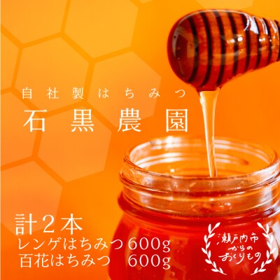 瀬戸内市産 レンゲはちみつ×1本と百花はちみつ×1本のセット 石黒農園[No.5735-1642]