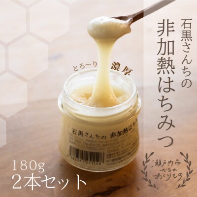 瀬戸内市産 レンゲ 非加熱 はちみつ 2本セット(1本180g)石黒農園[No.5735-1644]