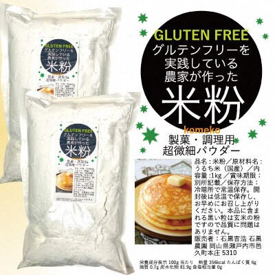 米粉 2kg と 米「ひのひかり」5kg のセット 瀬戸内市産 石黒農園[No.5735-1648]