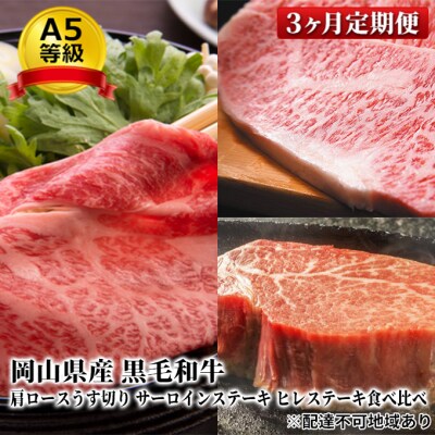 岡山県産 A5等級 黒毛 和牛 食べ比べ定期便 毎月1回×3ヶ月 お届け[No.5735-1761]