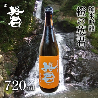 純米吟醸 橙の英君 720ml×1本[No.5735-1743]