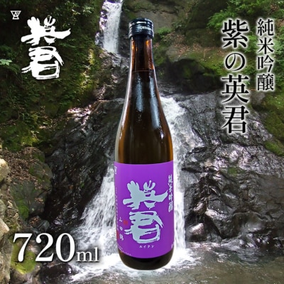 純米吟醸 紫の英君 720ml×1本[No.5735-1744]