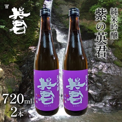 純米吟醸 紫の英君 720ml×2本[No.5735-1746]