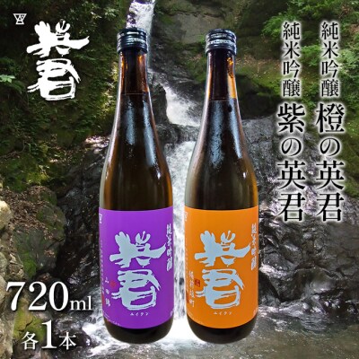 純米吟醸 紫の英君 720ml×1本 橙の英君 720ml×1本[No.5735-1747]