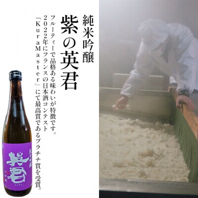 純米吟醸 紫の英君 720ml×1本 橙の英君 720ml×1本[No.5735-1747]