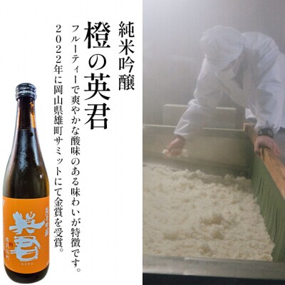 純米吟醸 紫の英君 720ml×1本 橙の英君 720ml×1本[No.5735-1747]
