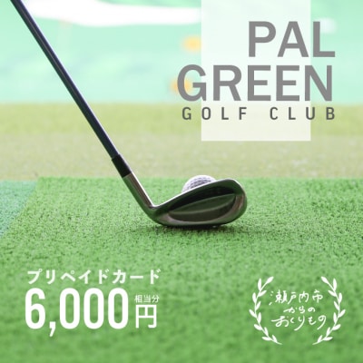 パルグリーンゴルフクラブ　プリペイドカード 　6,000円相当分[No.5735-0604]