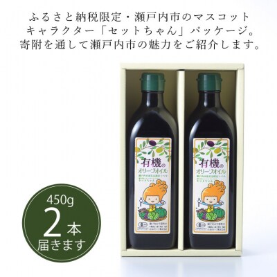 オーガニック 有機 オリーブオイル 450g×2本 セット [No.5735-1797]