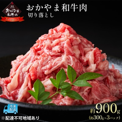 おかやま 和牛肉 A4等級以上 切り落とし 約300g×3パック  [No.5735-1778]